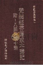 谛观全集律释  1  梵纲经菩萨戒本讲记  附：八关齐戒十讲（1993 PDF版）
