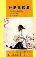 达磨血脉论 1993 PDF电子版封面 慈云山庄-三慧著