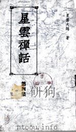 星云禅话 第4集 1994 PDF电子版封面 星云大师著