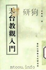 天台教观入门（ PDF版）