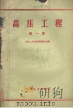 高压工程  第1卷（1956 PDF版）