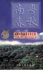 南粤春秋  高州市革命老区风云录（1999 PDF版）