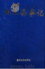 阳山县事记 1998 PDF电子版封面 7810297589 邹北林编著;阳山县地方志办公室,阳山县档案局编
