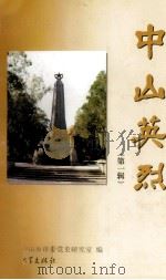 中山英烈 第1辑 1997 PDF电子版封面 7306013106 中共中山市市委党史研究室编