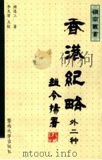 香港纪略  外二种（1997 PDF版）
