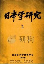 日本学研究  2（1992 PDF版）