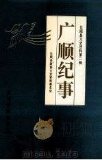 广顺纪事 1998 PDF电子版封面 7541207462 长顺县政协文史资料委员会编
