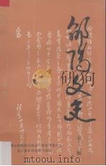 邵阳文史  第十三辑（1990.07 PDF版）