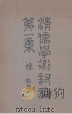 清儒学术讨论集  第1集（1933 PDF版）