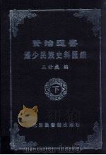 资治通鉴边少民族史料汇编  下（ PDF版）