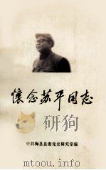 怀念苏平（熊秋魂）同志（1998 PDF版）