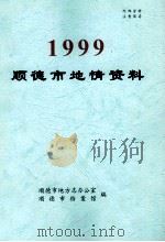1999顺德市地情资料 PDF电子版封面 顺德市地方志办公室,顺德市档案馆编