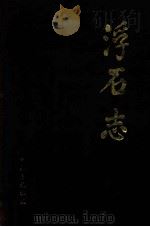 浮石志 1380-1993 1995 PDF电子版封面 赵恩普主编;赵洪周副主编