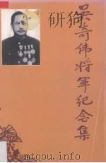 吴奇伟将军纪念集 1993 PDF电子版封面 林培元主编