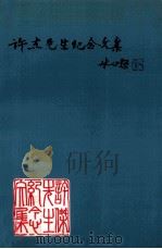 许杰先生纪念文集（1996 PDF版）