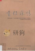书传深情  全国政协委员，广东省政协委员，香港汉荣书局董事长石景宜先生向祖国赠书活动通讯报道选辑（ PDF版）
