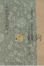 中国文学家大辞典  上（1974 PDF版）