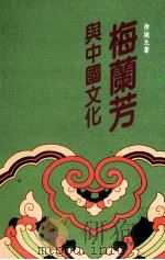 梅兰芳与中国文化 1991 PDF电子版封面 9576241545 徐城北著