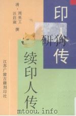 印人传 1998 PDF电子版封面 7601012754 周亮工撰;汪启淑撰