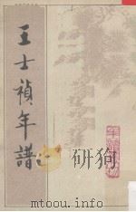 王士祯年谱  附王士禄年谱（1992.01 PDF版）