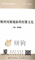 梅州河源地区的村落文化   1997  PDF电子版封面  9627433128  房学嘉主编 