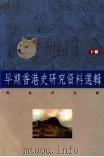 早期香港史研究资料选辑 下 1998 PDF电子版封面 9620415418 马金科主编