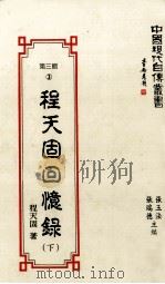 程天固回忆录  下（1993.03 PDF版）