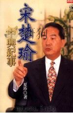 宋楚瑜中兴纪事 1998 PDF电子版封面 9571327905 夏珍著
