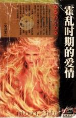 霍乱时期的爱情（1999 PDF版）