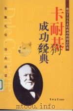 卡耐基成功经典：形象礼仪·当众说话（ PDF版）