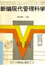 新编现代管理科学 1990 PDF电子版封面 7215009777 张志国主编