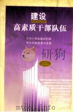 建设高素质干部队伍（1998 PDF版）