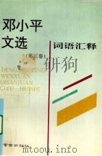 邓小平文选  第3卷  词语汇释（1994 PDF版）