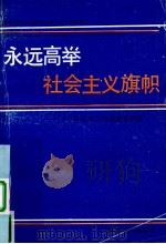 永远高举社会主义旗帜：社会主义信念教育讲话（1990 PDF版）