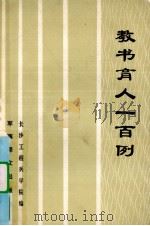教书育人一百例 1987 PDF电子版封面 7319·05 解放军长沙工程兵学院编
