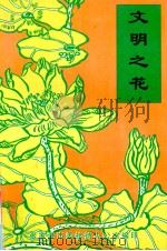 文明之花（1997 PDF版）