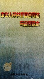 中华人民共和国合同法与合同范本（1999 PDF版）