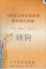 马列主义毛泽东思想基本理论简编 1991 PDF电子版封面 7800233340 杨生运等著