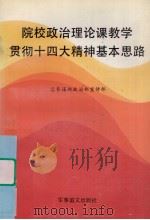 院校政治理论课教学贯彻十四大精神基本思路（1992 PDF版）