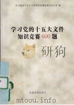 学习党的十五大文件知识竞赛600题（1997 PDF版）