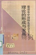 建设有中国特色社会主义理论的形成与发展（1995 PDF版）