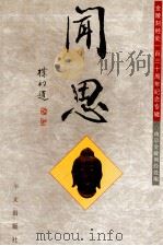 闻思  金陵刻经处一百三十周年纪念专辑   1997  PDF电子版封面  7507506150  南京金陵刻经处编 