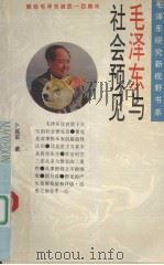 毛泽东与社会预见（1993 PDF版）