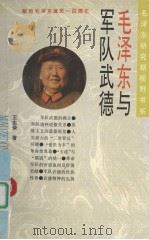 毛泽东与军队武德（1993 PDF版）