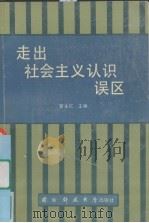 走出社会主义认识误区（1990 PDF版）