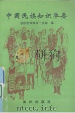 中国民族知识举要（1993 PDF版）