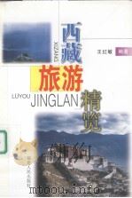西藏旅游精览 1999 PDF电子版封面 7211035668 王红敏编著