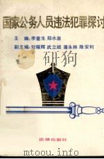 国家公务人员违法犯罪探讨 1992 PDF电子版封面 7503610190 李奎生,郑水泉主编