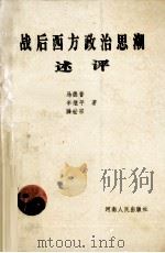 战后西方政治思潮述评（1990 PDF版）