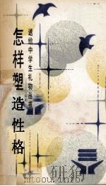怎样塑造性格（1987 PDF版）